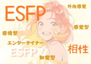 ESFP(エンターテイナー型）と相性が良いタイプと悪いタイプを徹底解説！